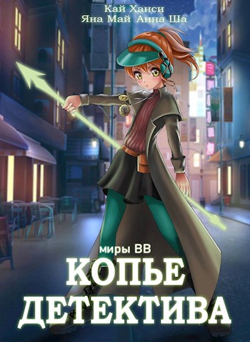 Обложка книги &laquo;Копье Детектива&raquo;, автор Кай Ханси, Яна Май