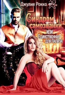 Обложка книги &laquo;Синдром самозванки, или Единственная для Палача&raquo;, автор Джулия Рокко