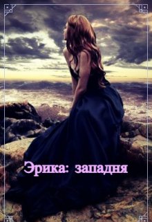 Обложка книги &laquo;Эрика: западня&raquo;, автор Ольга Фэйт