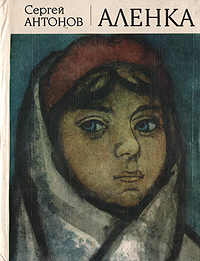 Обложка книги &laquo;Аленка&raquo;, автор Антонов Сергей