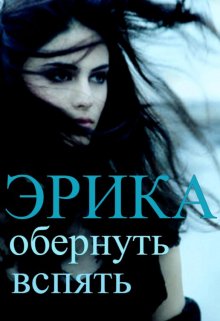 Обложка книги &laquo;Эрика: обернуть вспять&raquo;, автор Ольга Фэйт