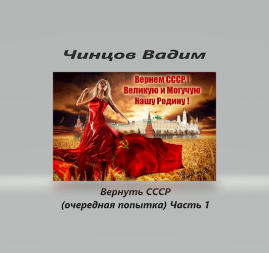 Обложка книги &laquo;Вернуть СССР (очередная попытка)&raquo;, автор Вадим Чинцов