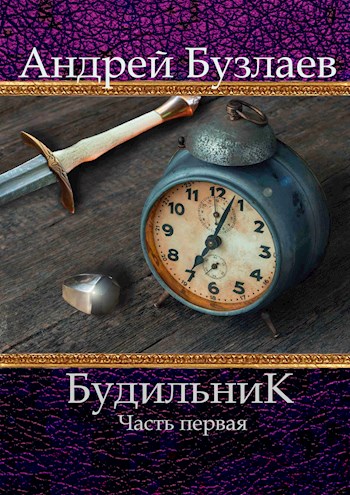 Обложка книги &laquo;Будильник&raquo;, автор Андрей Бузлаев