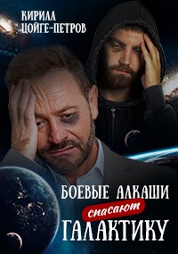 Обложка книги &laquo;Боевые алкаши спасают галактику&raquo;, автор Кирилл Цойге-Петров