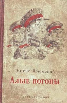 Обложка книги &laquo;Алые погоны&raquo;, автор Изюмский Борис