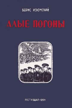 Обложка книги &laquo;Алые погоны. Книга вторая&raquo;, автор Изюмский Борис