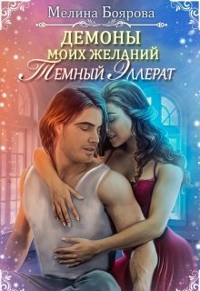 Обложка книги &laquo;Темный эллерат&raquo;, автор Мелина Боярова