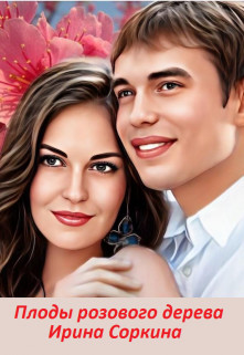 Обложка книги &laquo;Плоды розового дерева&raquo;, автор Ирина Соркина