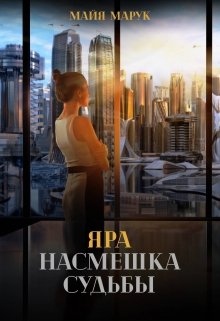 Обложка книги &laquo;Яра. Насмешка судьбы&raquo;, автор Майя Марук