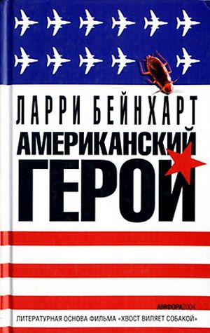 Обложка книги &laquo;Американский герой&raquo;, автор Бейнхарт Ларри