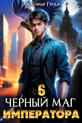 Обложка книги &laquo;Черный Маг Императора 6&raquo;, автор Александр Герда