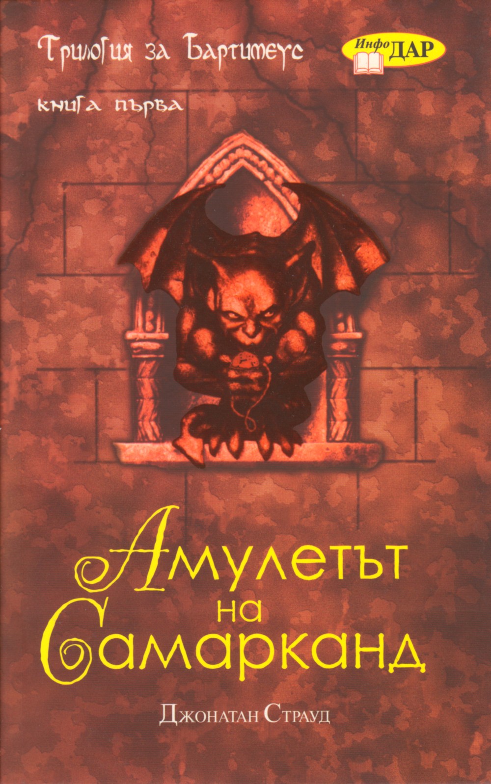Обложка книги &laquo;Амулетът на Самарканд&raquo;, автор Страуд Джонатан