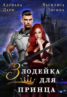 Обложка книги &laquo;Злодейка для принца&raquo;, автор Василиса Лисина