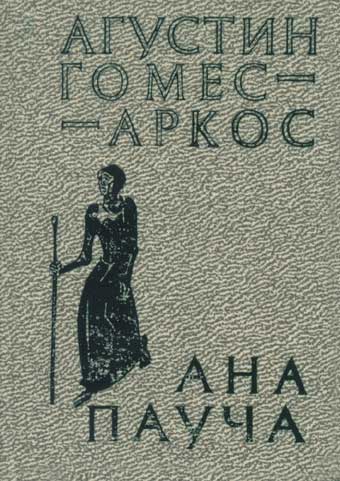 Обложка книги &laquo;Ана Пауча&raquo;, автор Гомес-Аркос Агустин