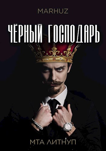 Обложка книги &laquo;Чёрный господарь&raquo;, автор Мархуз
