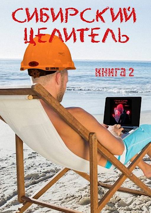 Обложка книги &laquo;Сибирский целитель 2&raquo;, автор Алексей Меньшенин
