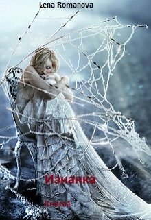 Обложка книги «Заложница стихии», автор Lena Romanova