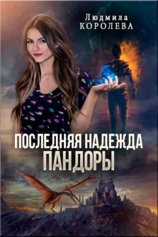 Обложка книги &laquo;Последняя надежда Пандоры&raquo;, автор Людмила Королева