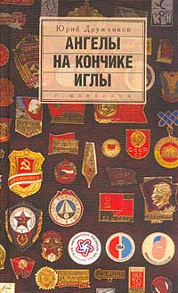 Обложка книги &laquo;Ангелы на кончике иглы&raquo;, автор Дружников Юрий