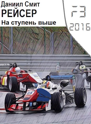 Обложка книги &laquo;На ступень выше&raquo;, автор Данил Кузнецов