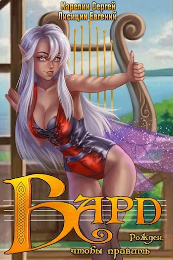 Обложка книги &laquo;Бард&raquo;, автор Сергей Карелин