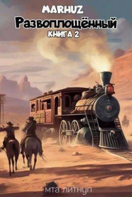 Обложка книги &laquo;Развоплощенный 2&raquo;, автор Мархуз