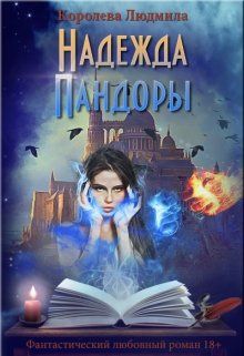 Обложка книги &laquo;Надежда Пандоры&raquo;, автор Людмила Королева