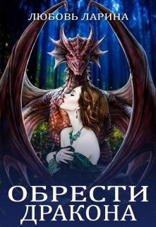 Обложка книги &laquo;Обрести Дракона&raquo;, автор Любовь Ларина