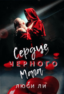 Обложка книги &laquo;Сердце черного мага&raquo;, автор Люси Ли