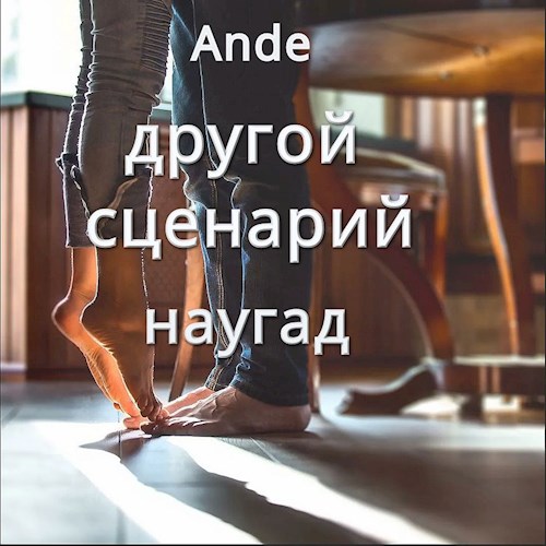 Обложка книги «Наугад», автор Ande
