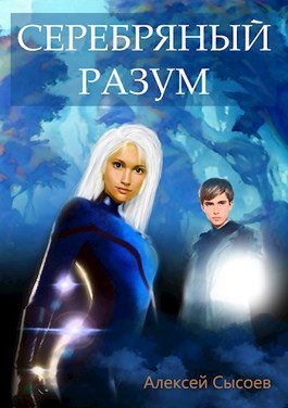 Обложка книги &laquo;Серебряный Разум&raquo;, автор Алексей Сысоев