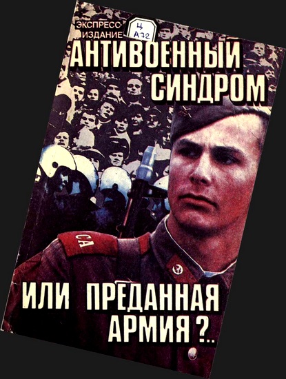 Обложка книги &laquo;Антивоенный синдром или Преданная армия&raquo;, автор Поздняков А.