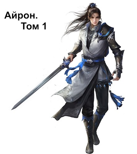 Обложка книги &laquo;Айрон. Том 1&raquo;, автор Александр Септим