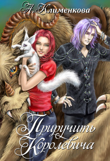 Обложка книги &laquo;Приручить королевича&raquo;, автор Антонина Бересклет