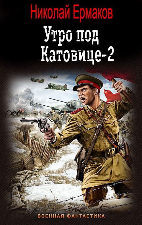 Обложка книги &laquo;Утро под Катовице 2&raquo;, автор Николай Ермаков