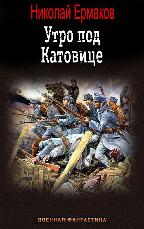 Обложка книги &laquo;Утро под Катовице&raquo;, автор Николай Ермаков
