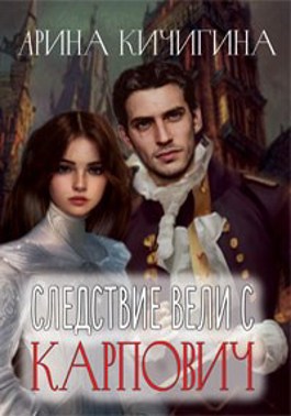 Обложка книги &laquo;Следствие вели с Карпович&raquo;, автор Арина Кичигина