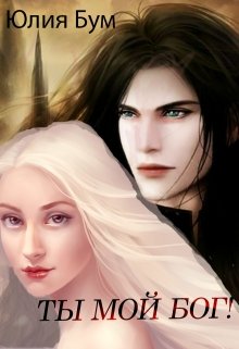 Обложка книги «Ты мой Бог!», автор Юлия Бум