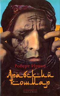 Обложка книги &laquo;Арабский кошмар&raquo;, автор Ирвин Роберт