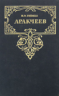 Обложка книги &laquo;Аракчеев&raquo;, автор Гейнце Николай