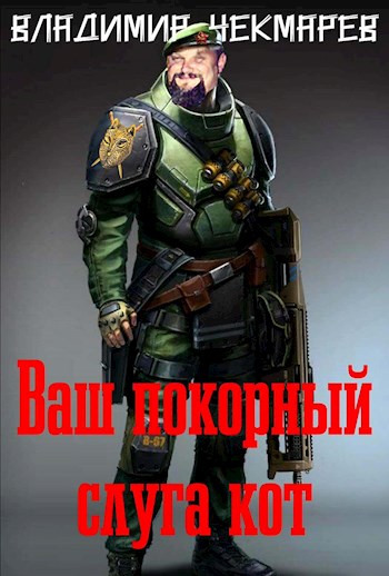 Обложка книги &laquo;Ваш покорный слуга Кот...&raquo;, автор Владимир Чекмарев