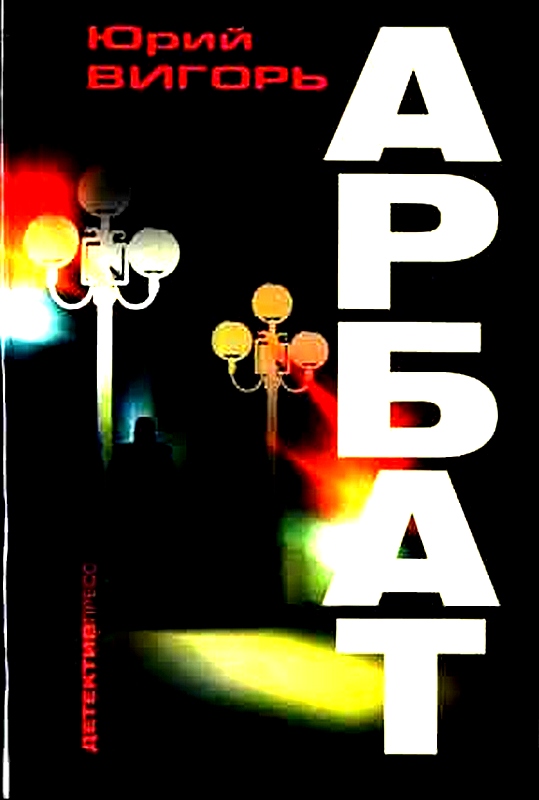 Обложка книги &laquo;Арбат&raquo;, автор Вигорь Юрий