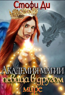 Обложка книги &laquo;Академия магии. Певица в другом мире&raquo;, автор Стафи Ди