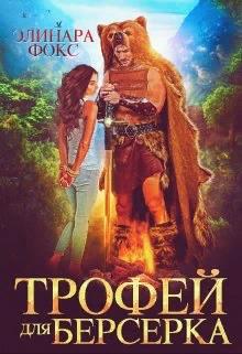 Обложка книги «Трофей для берсерка», автор Элинара Фокс