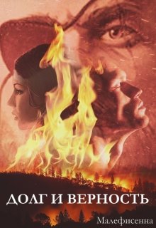 Обложка книги &laquo;Долг и верность. Книга 2&raquo;, автор Малефисенна
