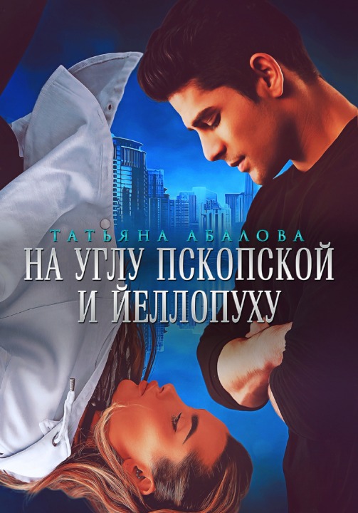 Обложка книги &laquo;На углу Пскопской и Йеллопуху&raquo;, автор Татьяна Абалова