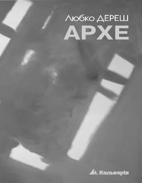 Обложка книги &laquo;Архе&raquo;, автор Дереш Любко