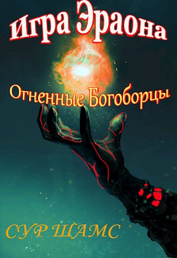 Обложка книги &laquo;Огненные Богоборцы&raquo;, автор Сур Шамс