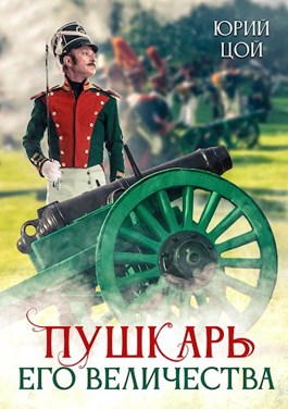 Обложка книги «Пушкарь его величества», автор Юрий Цой