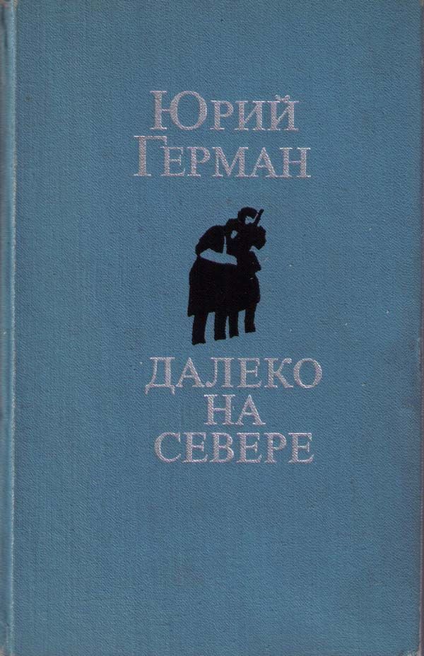 Обложка книги &laquo;Аттестат&raquo;, автор Герман Юрий